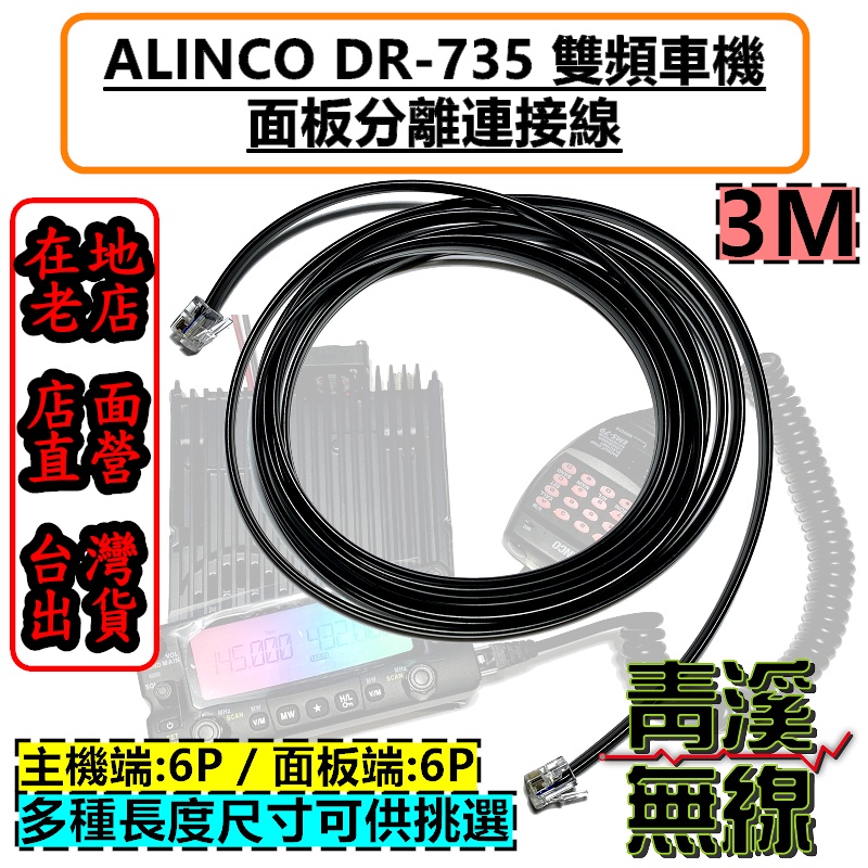 《青溪無線》ALINCO DR-735 面板分離線 3M 面板線 DR735 面板線 DR-635 735面板線
