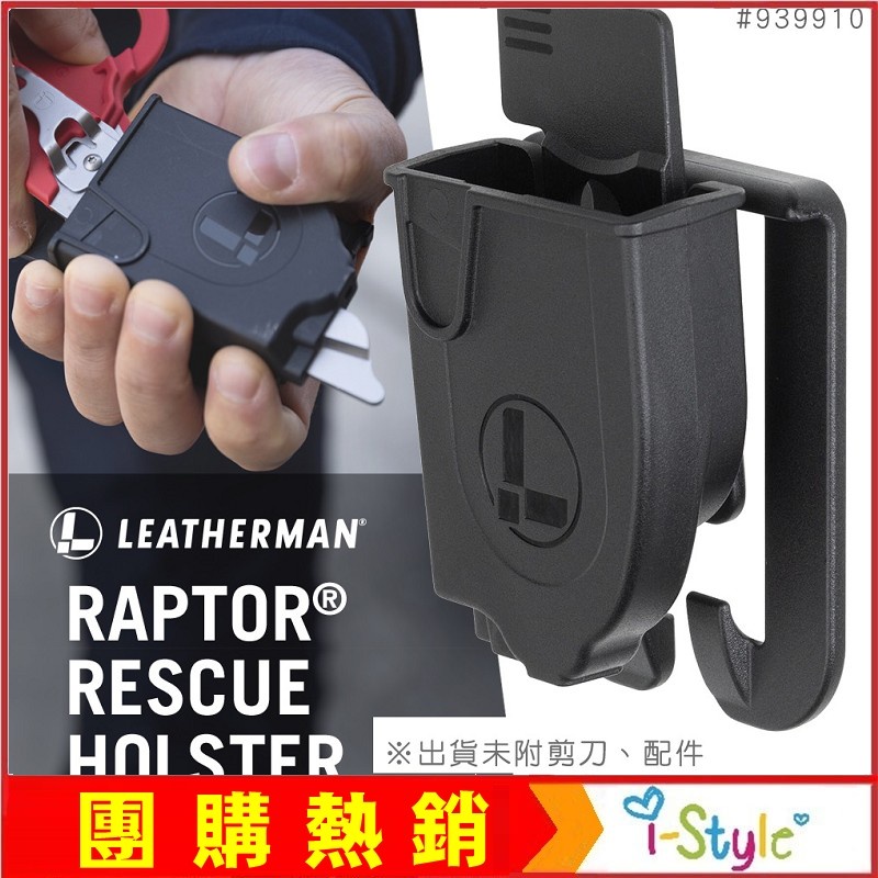 (台灣快速出貨)LEATHERMAN Raptor專用收納套#939910 【AH13103】i-style 居家