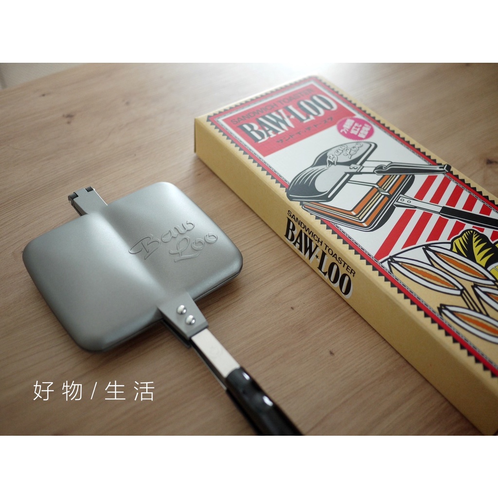 【現貨】廚房小道具 ～ 日本人氣BAW．LOO 直火熱壓三明治夾 (雙格款)