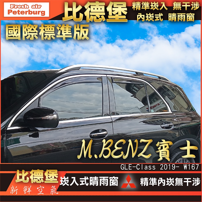 比德堡崁入式晴雨窗【崁入式-標準款】賓士BENZ  GLE300d(W167) SUV版 2019年後專用