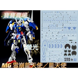 模型基地 最低價 EVO 螢光水貼 高精細 MG 雪崩能天使 EXIA 能天使 1/100 00R 00Q 萬代