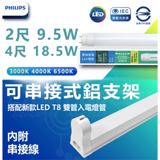 🌟LS🌟 含稅 飛利浦 PHILIPS T8 LED 雙端入電燈管 超值燈具組合 T8鋁支架 LED支架燈 燈管