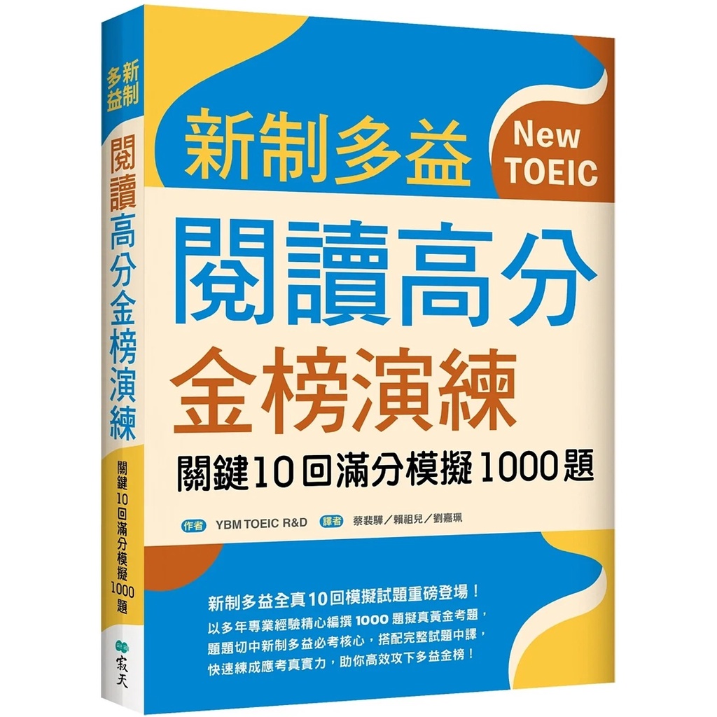 新制多益閱讀高分金榜演練：關鍵10回滿分模擬1000題(16K)/YBM TOEIC R&amp;D 文鶴書店 Crane Publishing