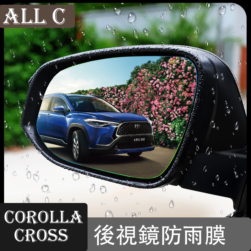 COROLLA CROSS 專用 改裝後視鏡防雨膜 倒車鏡膜防霧貼膜外觀配件