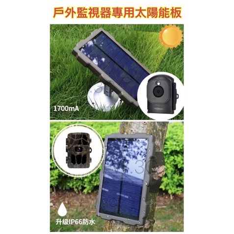 動偵機 太陽能充電板 縮時攝影機 移動電源 充電寶 太陽能板 鋰電池
