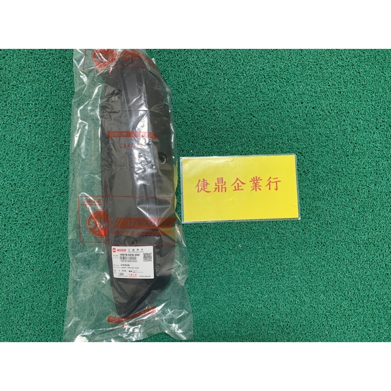 SYM 原廠 戰將 150 Z1 125 JET POWER GR 雙避震 排氣管護片 料號：18318-HEB-000