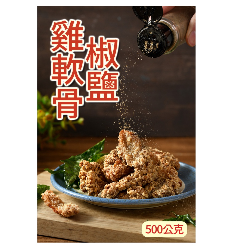 【預炸】卜蜂椒鹽雞軟骨(500g)  鹹酥雞軟骨