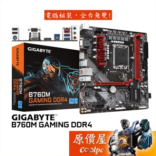 GIGABYTE技嘉 B760M GAMING DDR4【M-ATX】1700腳位/主機板/原價屋