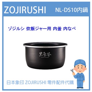 【日本象印純正部品】象印 ZOJIRUSHI電子鍋象印日本原廠內鍋配件耗材內鍋內蓋 NL-DS10 專用
