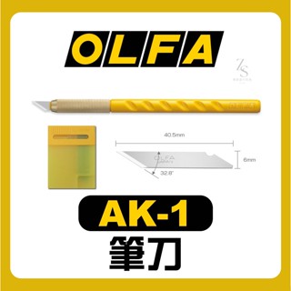 『129.ZSART』日本 OLFA 筆刀 AK-1 切割刀 美工刀 紙雕 附25片 替刃 筆刀刀片