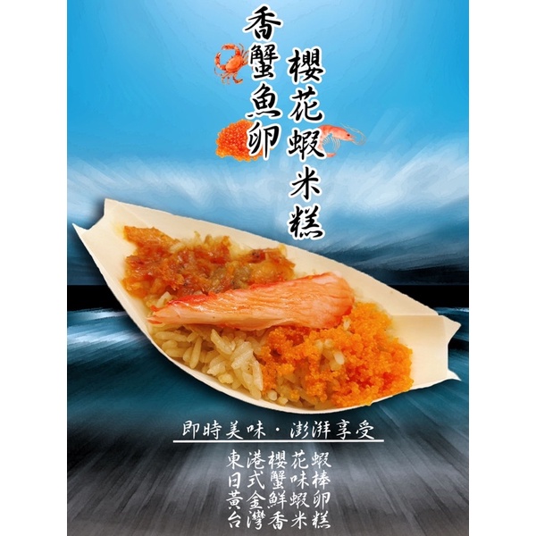 香蟹魚卵櫻花蝦米糕/帆船米糕/宴會米糕