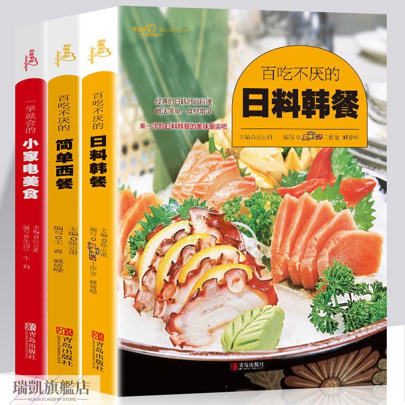 🔥百吃不厭的日料韓餐 烤箱菜譜大全美食西餐書籍 日本料理菜譜書籍【瑞凱旗艦店】