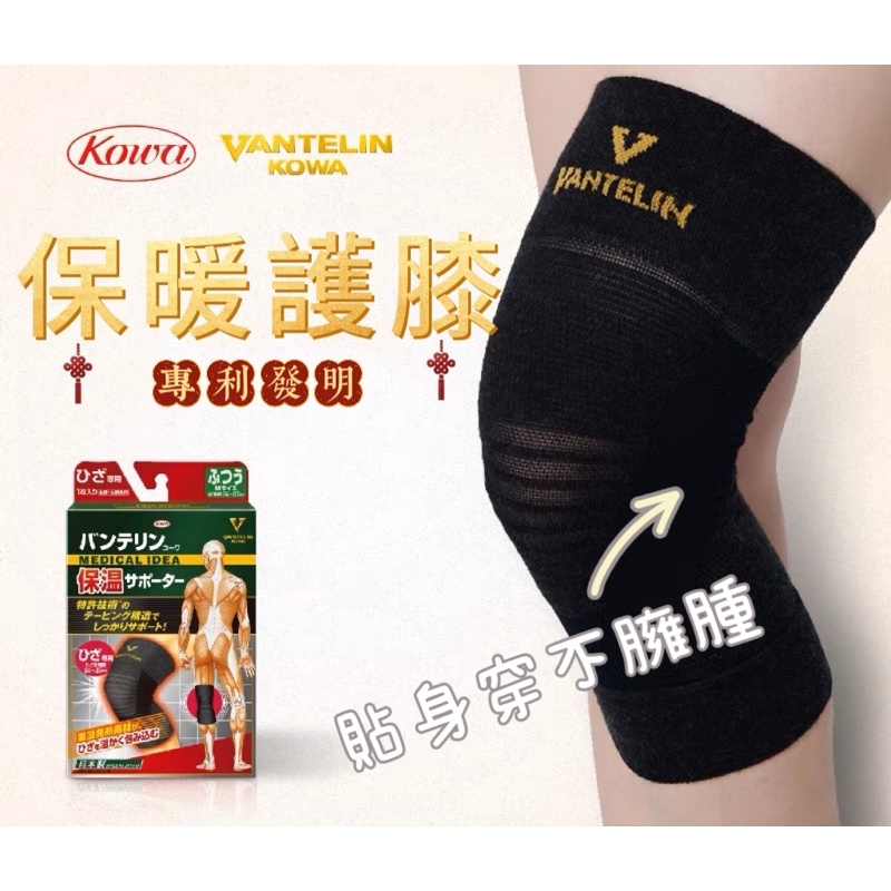台灣出貨—日本製 KOWA 興和 護膝 保溫 Kowa 萬特力 自體發熱 保溫護膝 單入 膝蓋