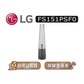 【可議】 LG 樂金 FS151PSF0 風革機 雪霧銀 空氣清淨機 LG空氣清淨機 FS151 LG風革機