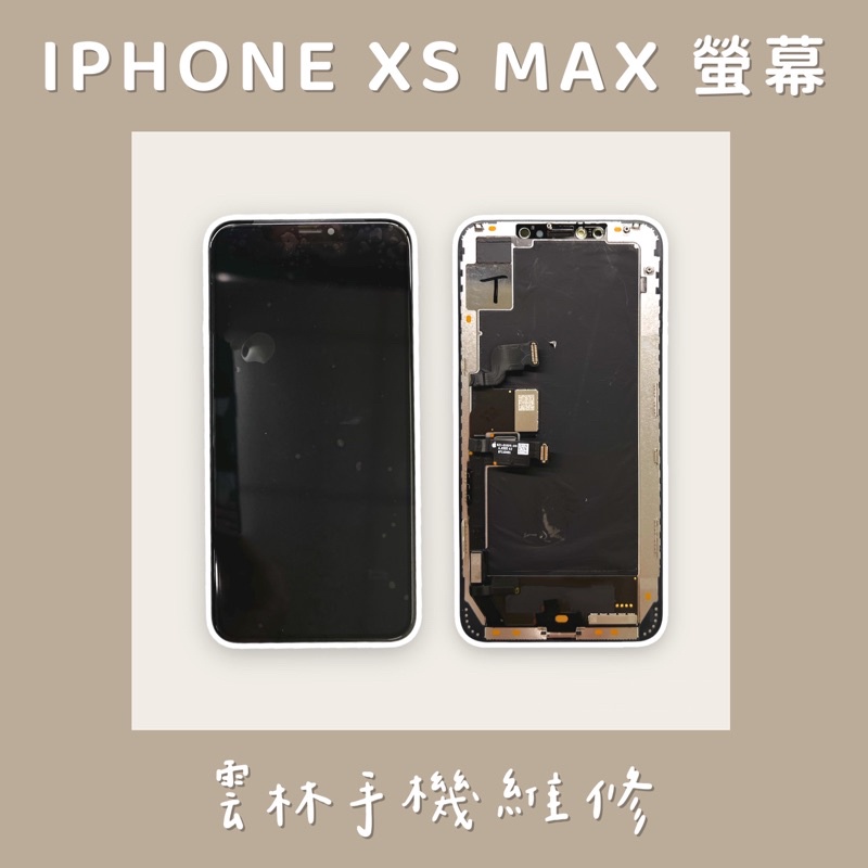 IPHONE XS MAX 總成 螢幕 (換蓋板)