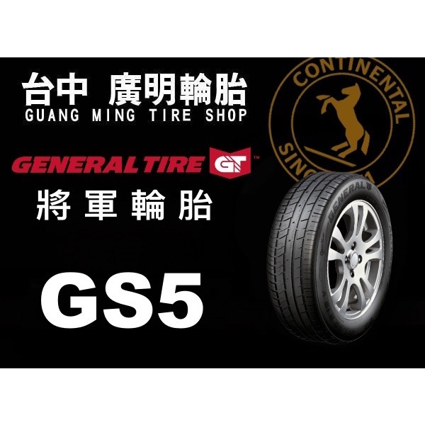 【廣明輪胎】德國馬牌旗下 GENERAL 將軍輪胎 GS5 215/55-17 完工價 四輪送3D定位