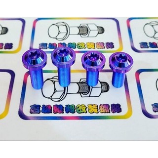 SMAX 原廠前叉改B牌對四卡座正鈦螺絲一組4顆 smax 原廠前叉改對四卡座正鈦螺絲 smax155