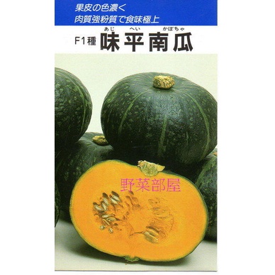 【萌田種子~】K33 日本味平南瓜種子14粒 , 果肉強粉質 , 食味佳~每包190元