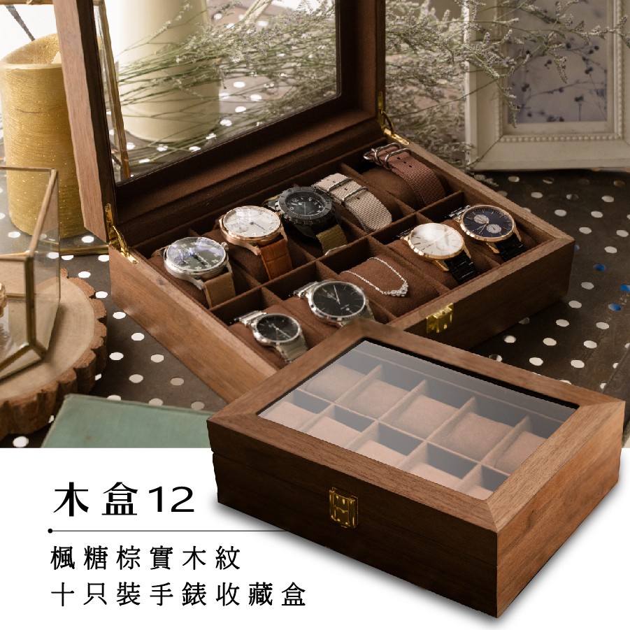 【AllTime】楓糖棕實木紋【十入】手錶收藏盒 木H10E(木盒12) 錶盒 收納盒 收藏盒 珠寶盒 首飾盒 木頭錶盒