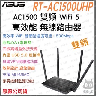 《 免運 送網路線 原廠 公司貨》Asus RT-AC1500UHP 無線路由器 雙頻 WiFi 5 高效 無線 分享器