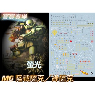 模型基地 最低價 EVO 螢光水貼 高精細 MG 陸戰型薩克II Ver.2.0 1/100 萬代 綠薩克 EM097