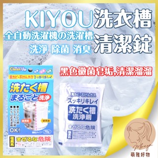 洗衣槽 清潔錠 70G 日本 紀陽 KIYOU 洗衣槽 清潔劑 皂垢 洗淨 除菌 消臭 洗衣機清潔 洗衣槽清潔錠