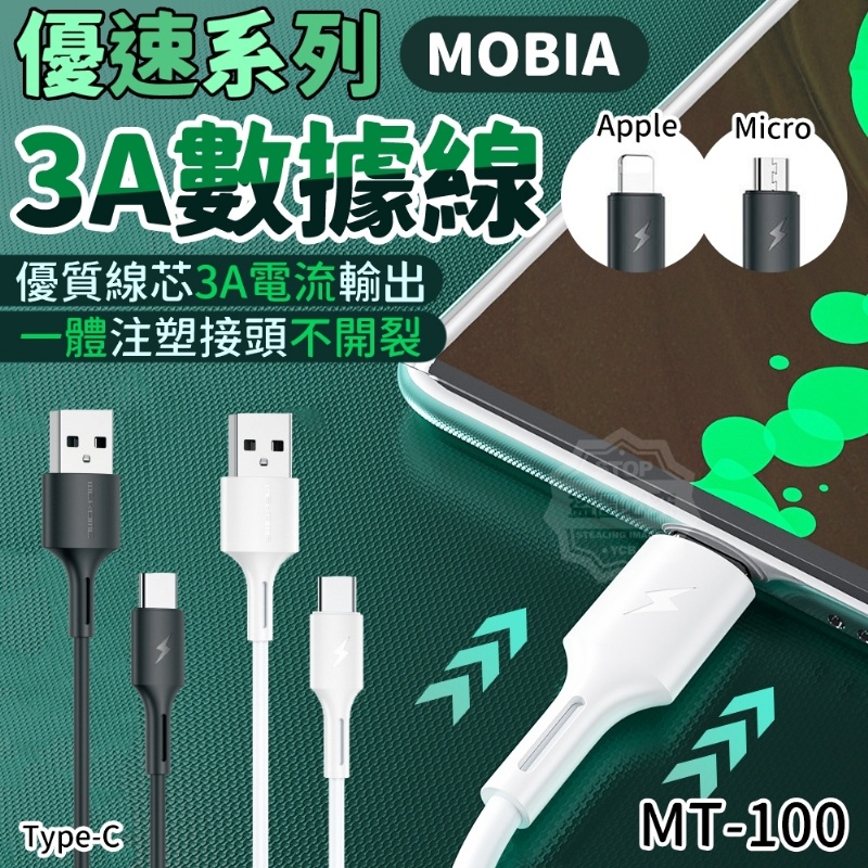 《台灣現貨》MOBIA優速系列-3A數據線 安卓 / Apple / Type-C 傳輸線 數據線 快充線 充電線