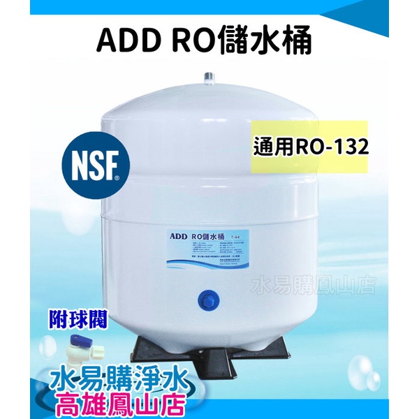 ADD-RO儲水桶(壓力桶) 4.8G(加侖)—NSF-58認證~ 水易購 高雄鳳山店 壓力桶 儲水桶 RO-132