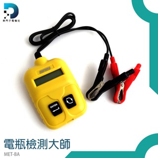 東門子電機 多種電瓶檢測 BA 電瓶檢視 發電機 啟動馬達 電瓶測試器 電瓶壽命 電瓶檢測大師 專業型汽車電池檢測器