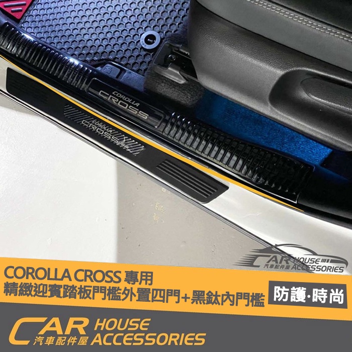 【汽車配件屋】 COROLLA CROSS 專用 精緻迎賓踏板 門檻 外置 內置 實體店面 商品安裝  組合優惠價