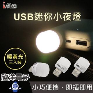 iMax 小夜燈 USB迷你小夜燈 暖黃光 三入裝 (USB-LED2) 便攜式小夜燈 USB迷你小夜燈 LED燈