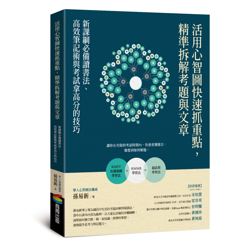 活用心智圖快速抓重點，精準拆解考題與文章：新課綱必備讀書法、高效筆記術與考試拿高分的技巧[88折]11101000685 TAAZE讀冊生活網路書店