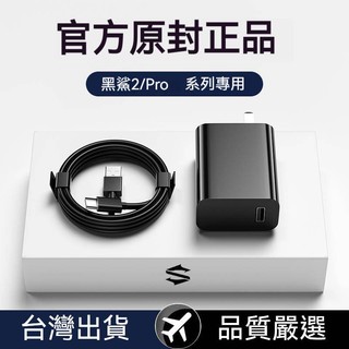 黑鯊27W充電器 充電頭 快充頭 小米 黑鯊2 3 pro 專用線頭 閃充 快充 QC USB頭 type-c線