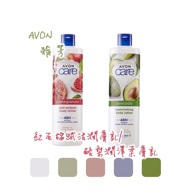 AVON 雅芳 🥑酪梨潤澤柔膚乳❤️紅石榴賦活潤膚乳