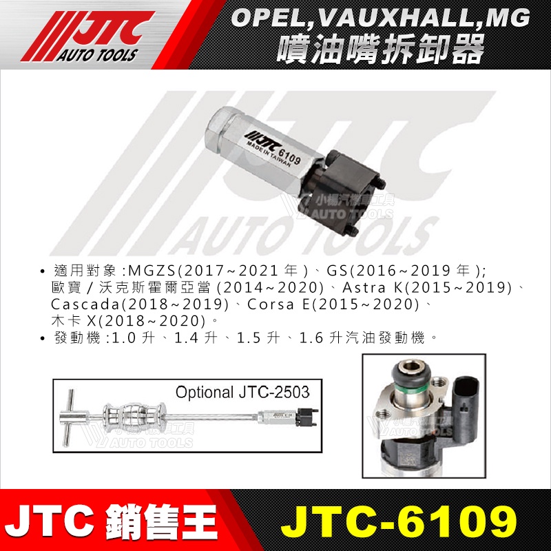 【小楊汽車工具】JTC-6109 OPEL.VAUXHALL.MG 噴油嘴拆卸器