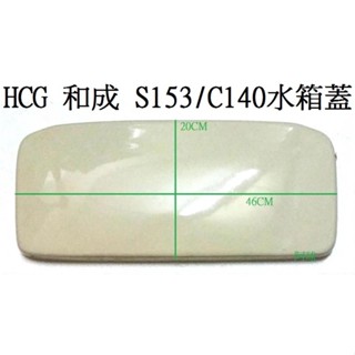 HCG 和成馬桶水箱蓋 S140水箱蓋 CS130 CS140 C-140水箱蓋 S153水箱蓋 S153馬桶水箱蓋