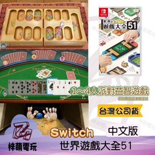 ［兩隻臘腸］NS Switch 世界遊戲大全51 中文版 遊戲片 全新未拆 51世界遊戲大全