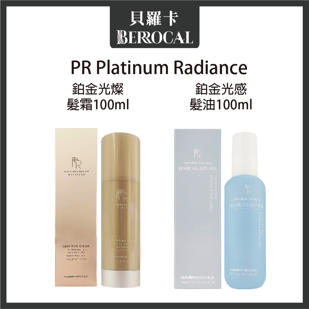 💎貝羅卡💎  PR Platinum Radiance 鉑金光燦髮霜  鉑金光感髮油 100ml EMME