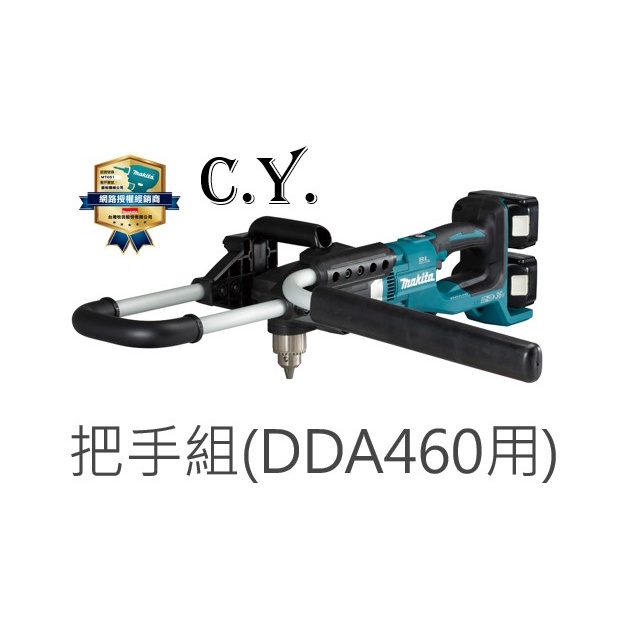 CY 牧田MAKITA 191P11-3 地鑽機把手組 (DDA460用)-公司貨附發票