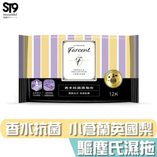 花仙子 Farcent 驅塵氏 香水 抗菌 濕拖巾 小蒼蘭英國梨 12張入 臺灣製造 st9plus