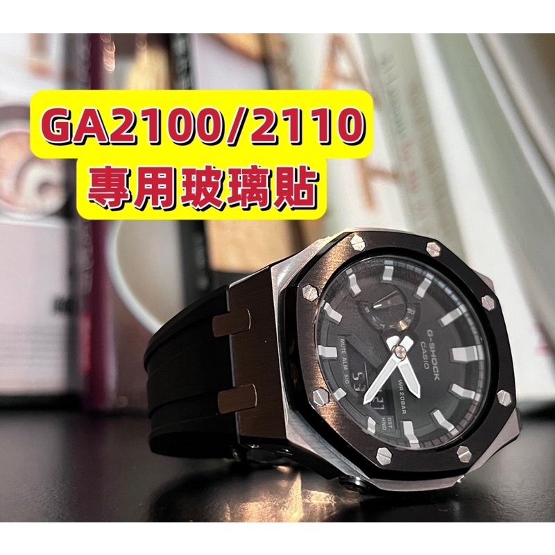 【BLJ】GA-2100/2110專用 玻璃保護貼 農家橡膠卡西歐專用