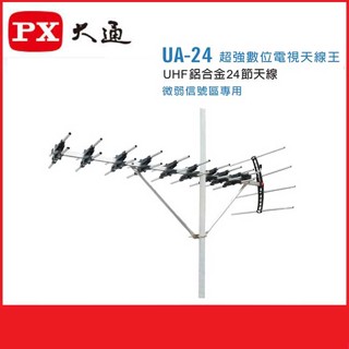 【祥昌電子】含稅/現貨 PX 大通 UA-24 超強數位電視天線王 UHF 魚骨 機上盒用 弱訊號區專用