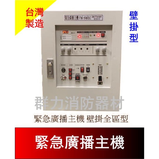 ☼群力消防器材☼ 火災廣播主機 100W~500W 台灣製造 『歡迎洽詢-勿直接下單』壁掛型 消防廣播主機