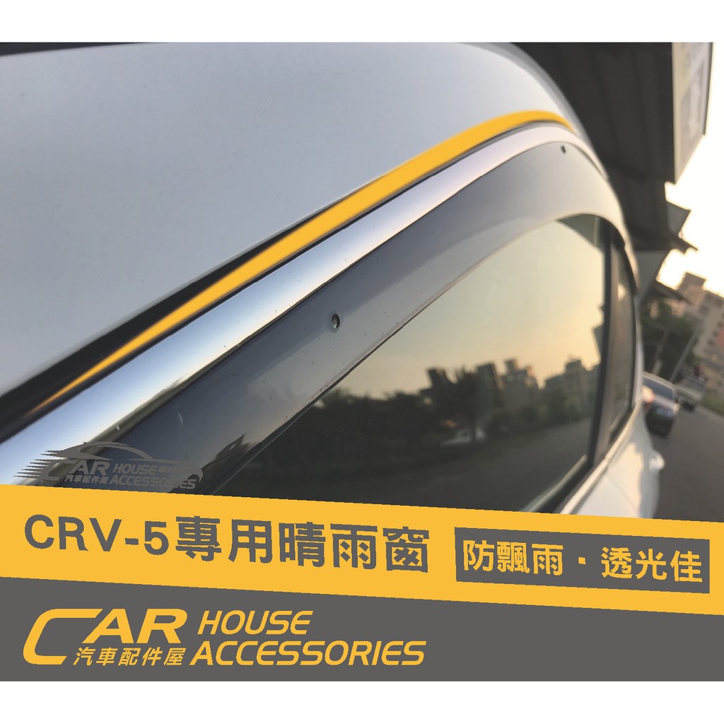 汽車配件屋 實體店面 CRV 5代 專用 晴雨窗