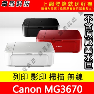 【韋恩科技】Canon MG3670 列印，影印，掃描，Wifi 多功能印表機【不含墨水匣，傳輸線，電源線】