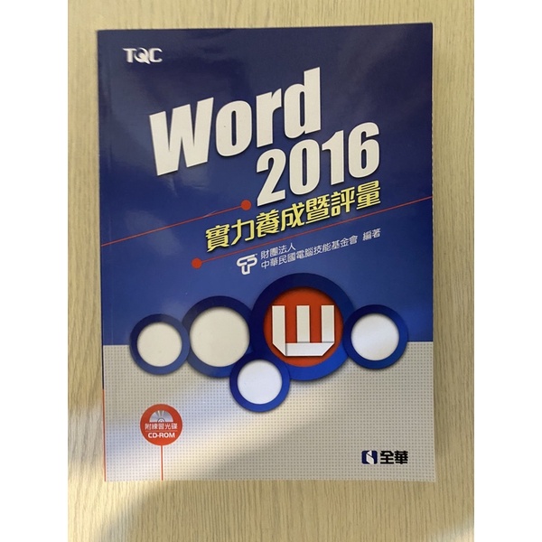 TQC Word 2016實力養成暨評量