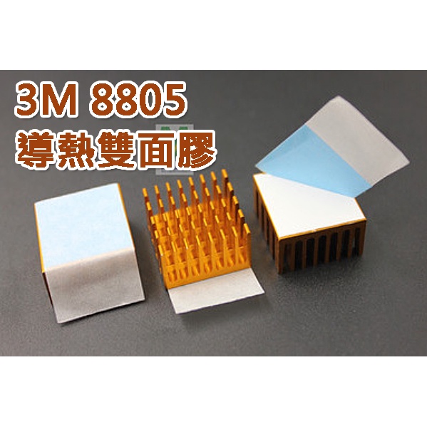 【單張3公分 x 3公分】3M 8805 導熱雙面膠 導熱 散熱 導熱膠帶 30mm x 30mm 導熱雙面膠帶