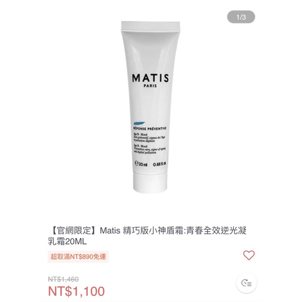 Matis 精巧版小神盾霜:青春全效逆光凝乳霜20ML