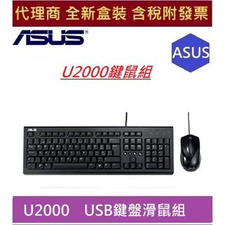 全新 現貨 含發票 華碩 U2000 ASUS U2000鍵鼠組U+U Keyboard + Mouse Set