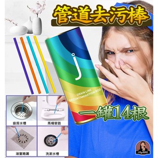 【1根0.72元、桶裝14根】 神奇強力水管去汙棒 水管疏通萬用清潔棒 管道除臭劑 水管疏通棒管道疏通 排水口清潔